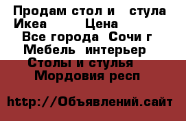 Продам стол и 4 стула Икеа! !!! › Цена ­ 9 000 - Все города, Сочи г. Мебель, интерьер » Столы и стулья   . Мордовия респ.